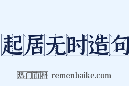 起居无时造句是什么意思的图片